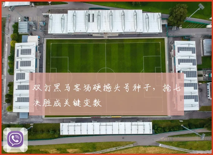 双打黑马客场硬撼头号种子，抢七决胜成关键变数 - 球探体育推荐