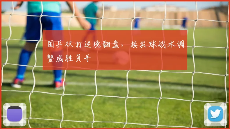 国乒双打逆境翻盘,接发球战术调整成胜负手 - 球探体育推荐