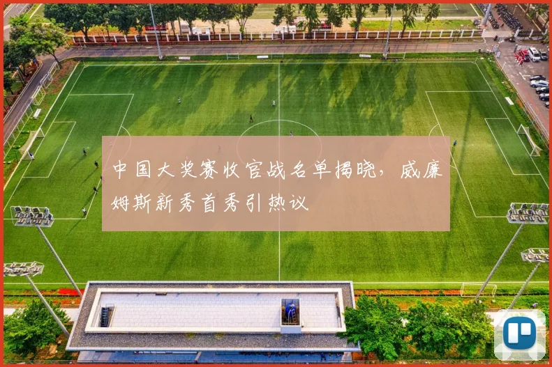 中国大奖赛收官战名单揭晓，威廉姆斯新秀首秀引热议 - 球探体育图集