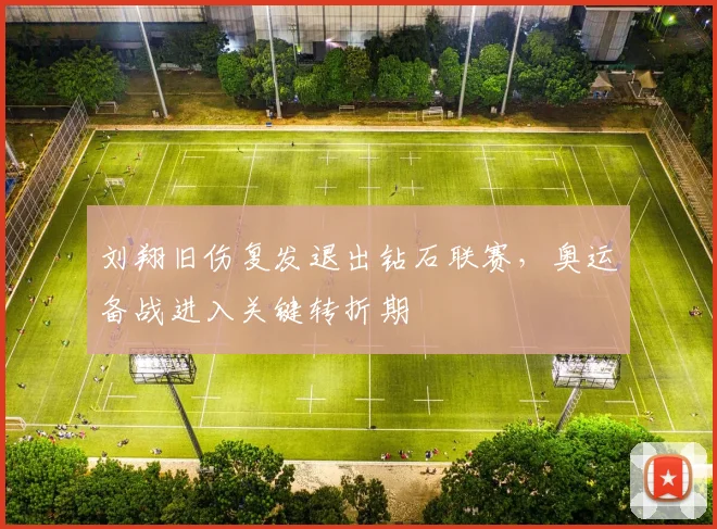 刘翔旧伤复发退出钻石联赛,奥运备战进入关键转折期 - 球探体育推荐