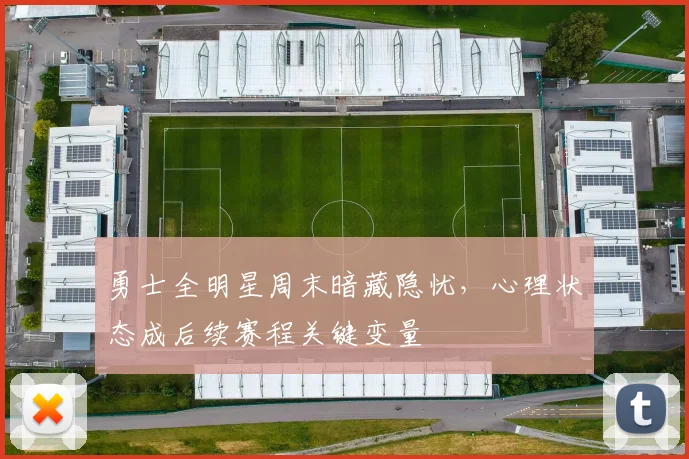 勇士全明星周末暗藏隐忧,心理状态成后续赛程关键变量 - 球探体育推荐