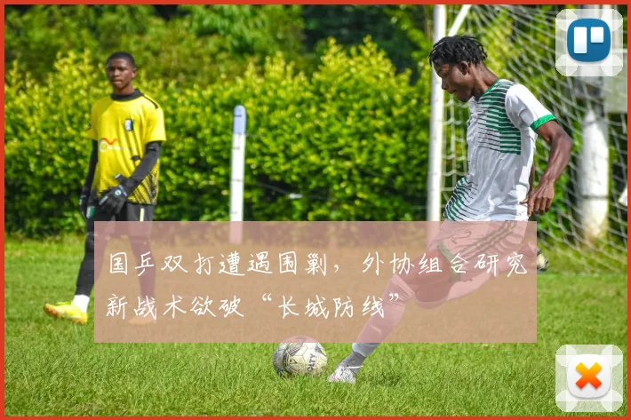 国乒双打遭遇围剿,外协组合研究新战术欲破“长城防线” - 球探体育推荐