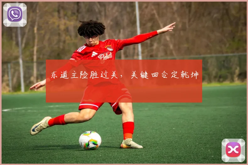 东道主险胜过关，关键回合定乾坤 - 球探体育推荐